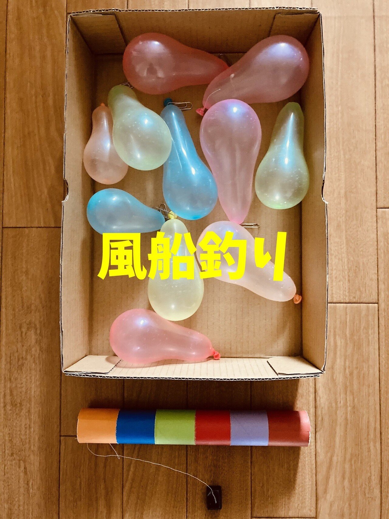 密にならない ラップの芯と糸と磁石とクリップと風船を使った高齢者 在宅介護 デイサービス 老人ホーム 室内簡単レクリエーション ゲーム 風船 釣り レクリエーション介護士 独身男性 のchibiike ちびいけ Note
