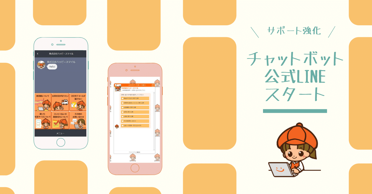 チャットボット 公式lineが誕生しました 問い合わせ対応の強化へ 株式会社ハッピースマイル 社内報 ポジティフル Note チャットボット 公式lineが誕生しました 問い合わせ対応の強化へ 株式会社ハッピースマイル 社内報 ポジティフル Note