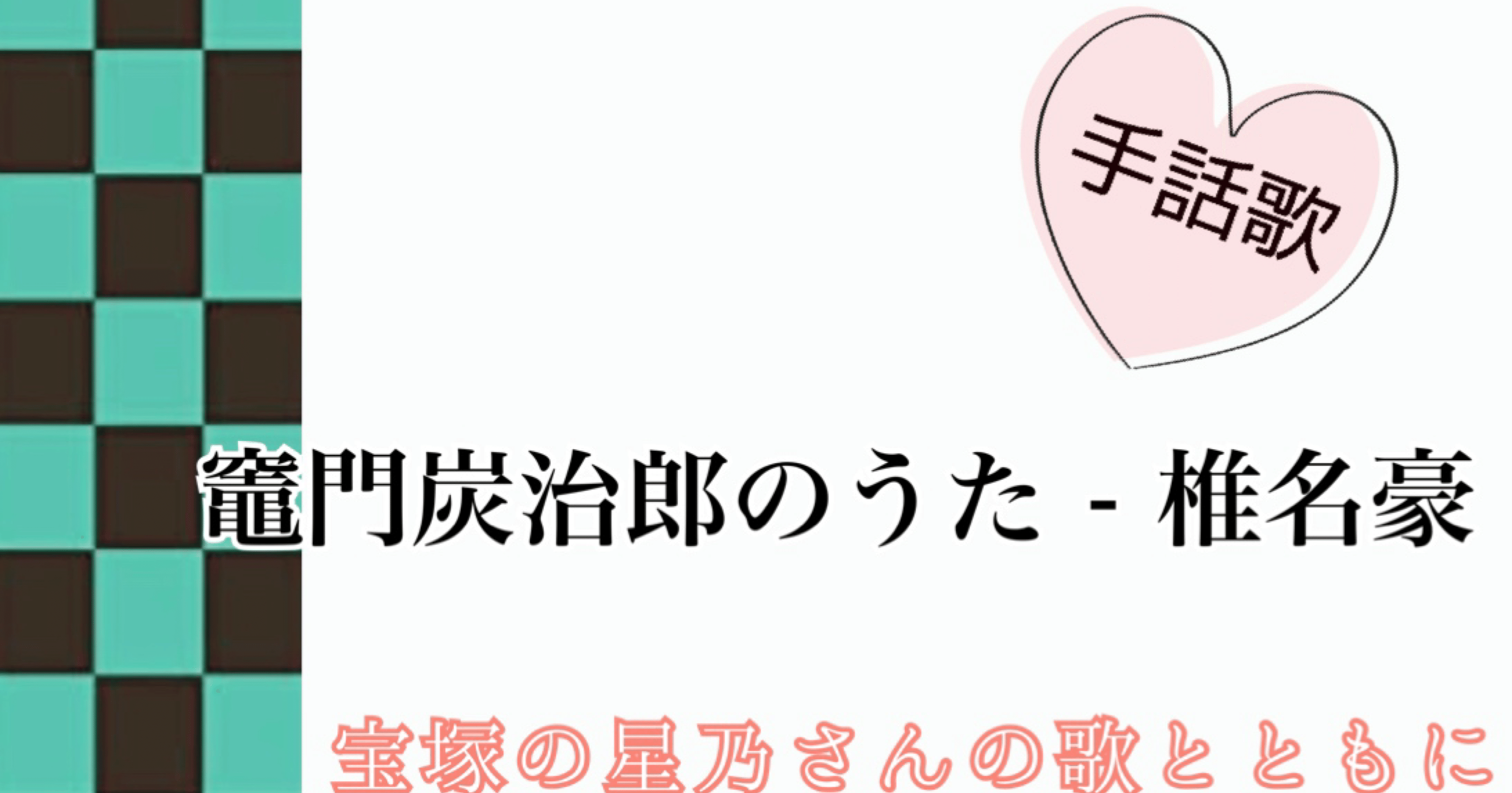 手話歌 竈門炭治郎のうた 山本麻代のnote Note