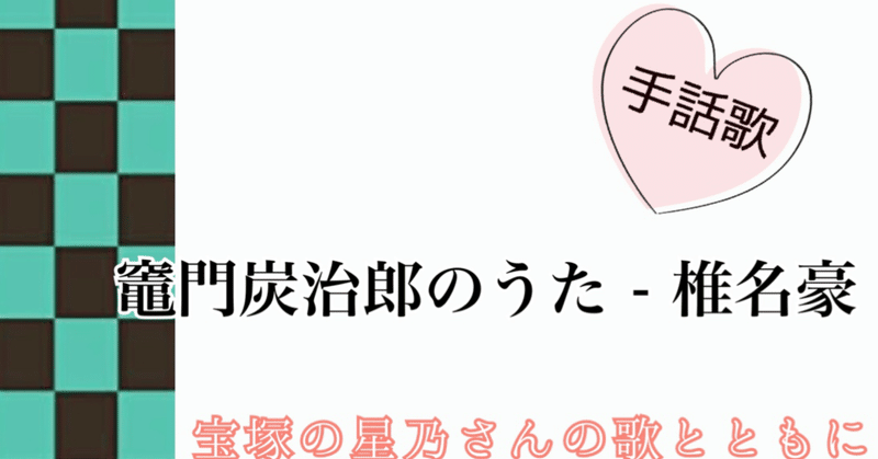 竈門炭治郎のうた の新着タグ記事一覧 Note つくる つながる とどける