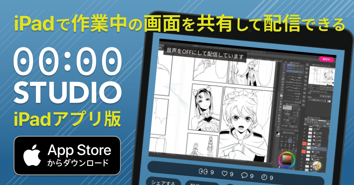 画面共有しながら配信ができるipadアプリ版を正式リリース 00 00 Studio Note