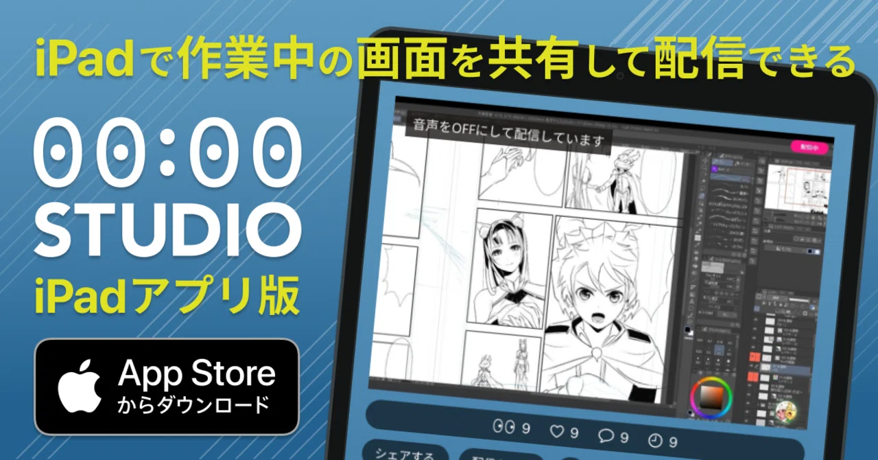 画面共有しながら配信ができるipadアプリ版を正式リリース 00 00 Studio Note