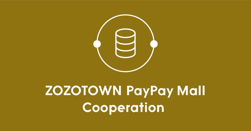 【ZOZOTOWN】PayPayモール出店に向けたデータ連携の取り組み