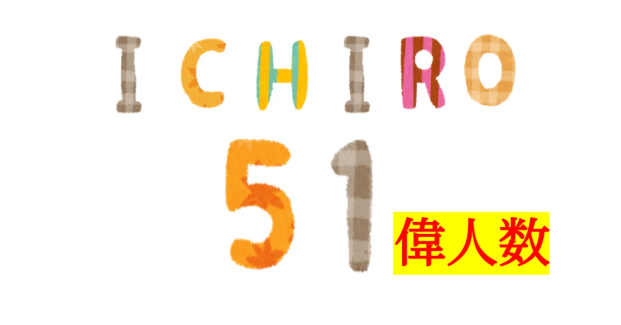 偉人数−1】「51」を「イチロー数」と名付けたい｜SOSULover(NumberMania)