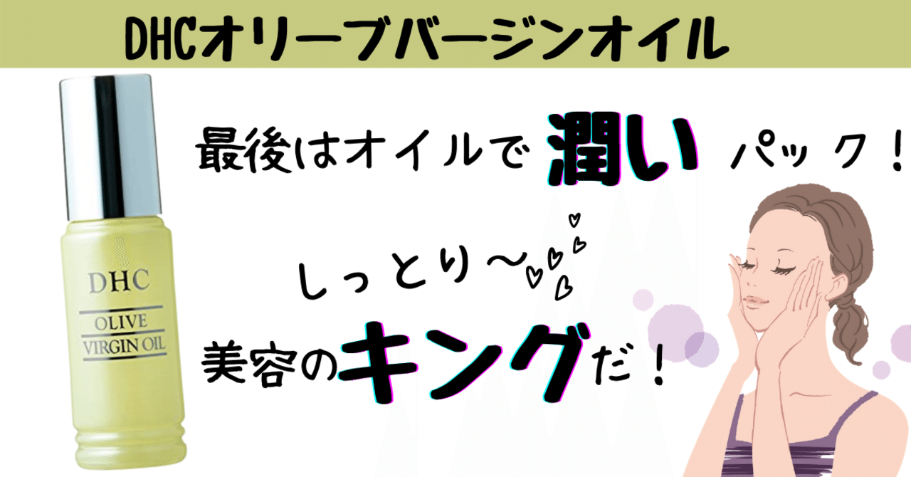 美容のキング Dhcオリーブバージンオイル Hiro Note 美容のキング Dhcオリーブバージンオイル Hiro Note