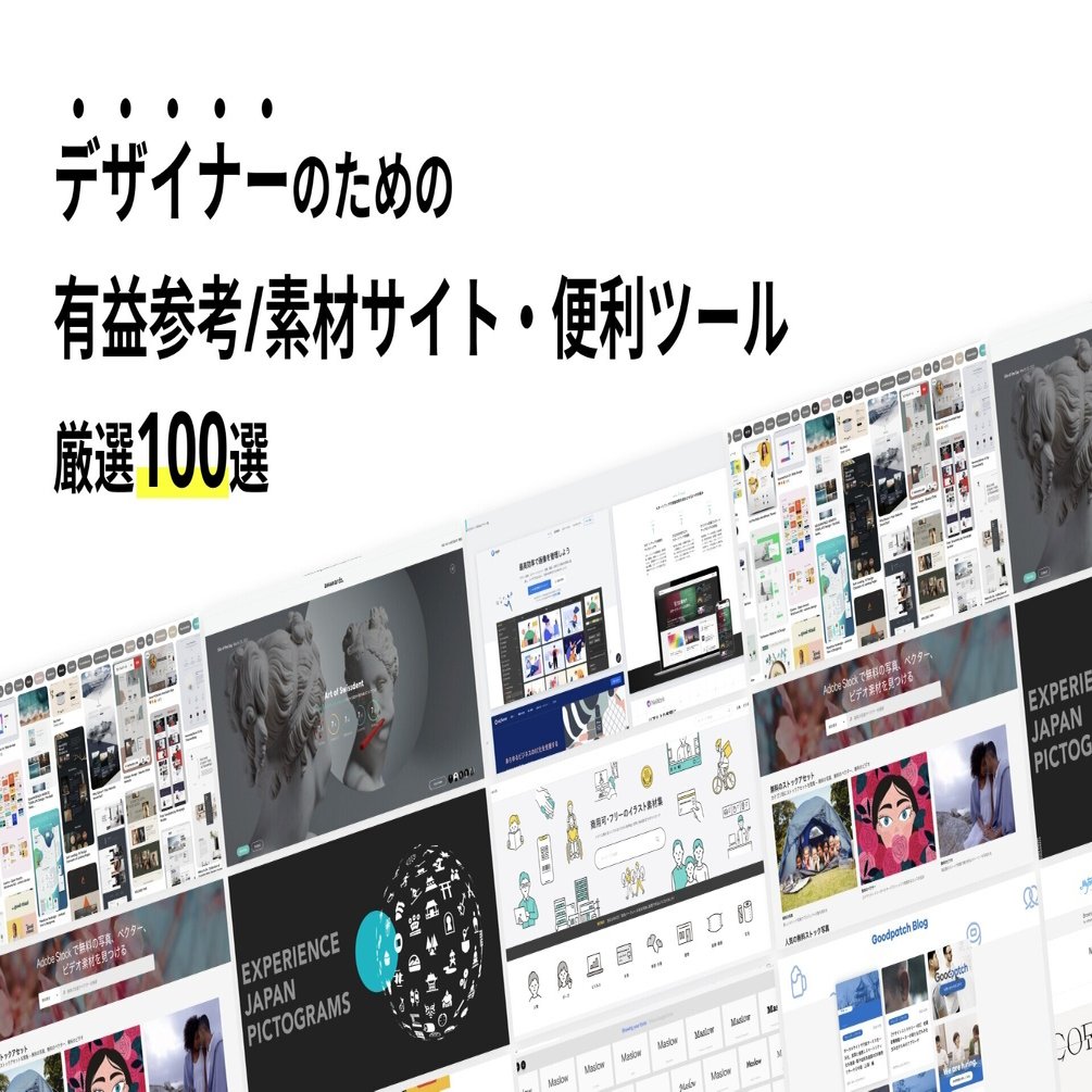 永久保存版 デザイナーのための有益参考 素材サイト 便利ツール厳選100選 あっくん Maslow Note