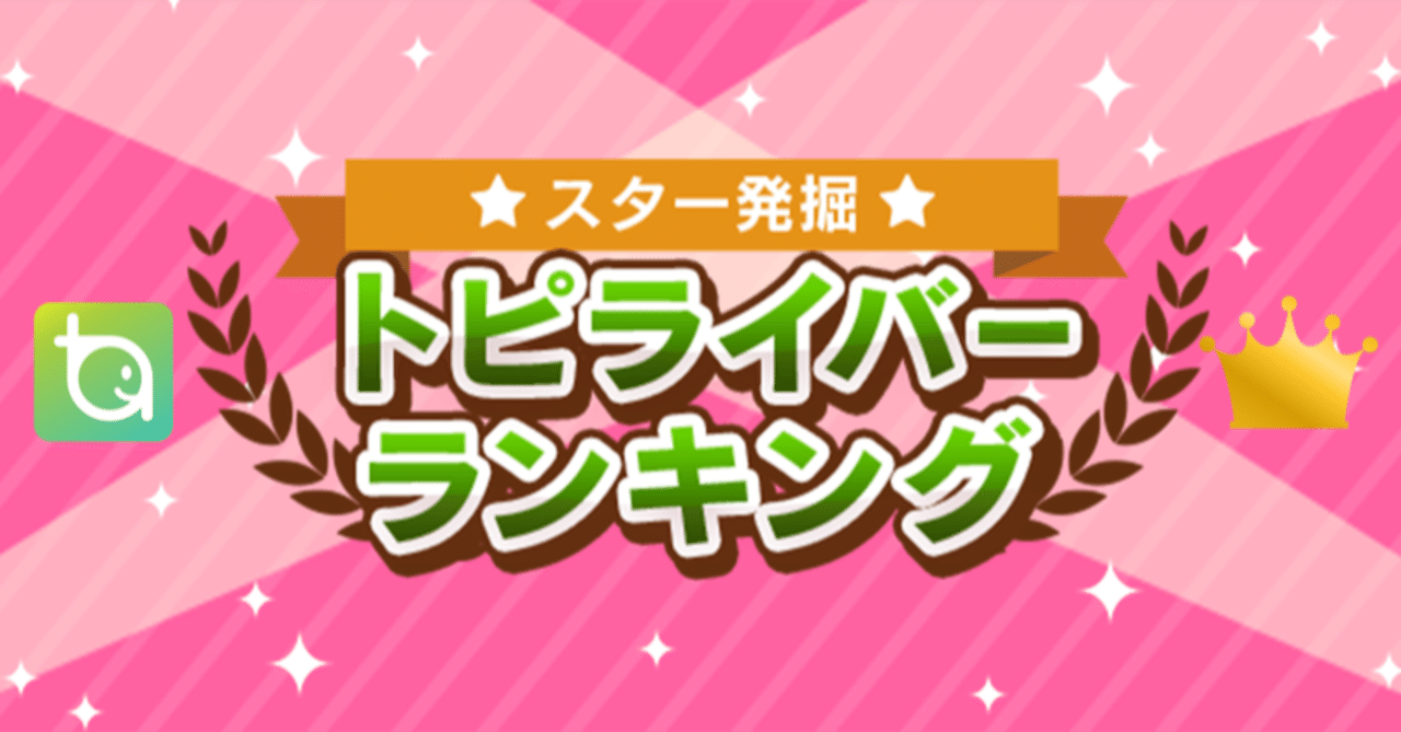 日別トピライバーランキング3 22 3 28 トピア Note 日別トピライバーランキング3 22 3 28 トピア Note