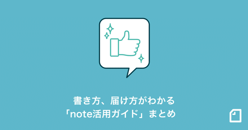 次にやることがわかる「note活用ガイド」を公開しました！