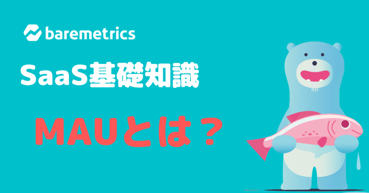 MaUページ MAUとは?意味や読み方、計算方法、UU・DAUとの違いについて – IT