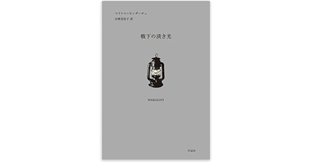 戦下の淡き光 マイケル オンダーチェ 著 田栗美奈子 訳 母親が戦争に絡んで突然 謎の失踪しちゃう小説としては イシグロの わたしたちが孤児だったころ があるが イギリスって そう 原 正樹 Note