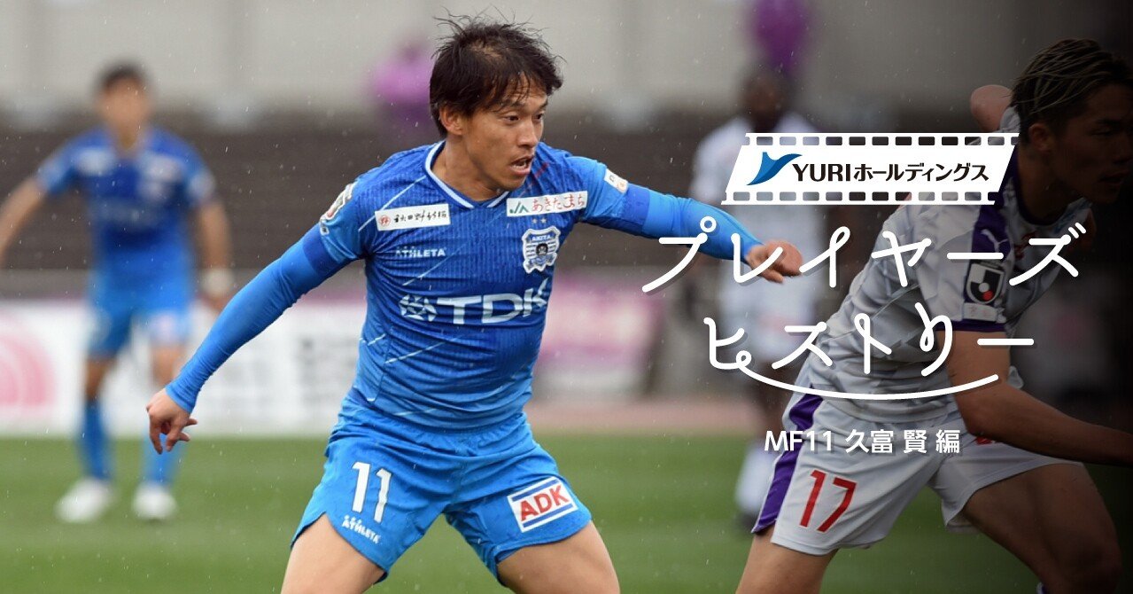 Yuriホールディングスpresents プレイヤーズヒストリー 久富賢編 ブラウブリッツ秋田 Note Yuriホールディングスpresents プレイヤーズヒストリー 久富賢編 ブラウブリッツ秋田 Note