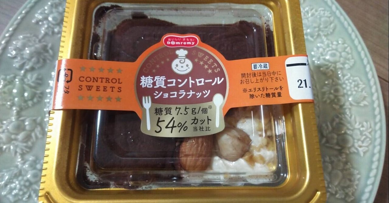 糖質コントロールされているスイーツ 糖質コントロール ショコラナッツ を発見 ダイエットを頑張っている自分へのご褒美に ｄｏさん ネット事務局 note