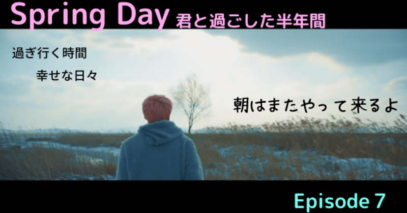 Bts妄想 ジミン Spring Day 君と過ごした半年間 第７話 工藤凛 Note
