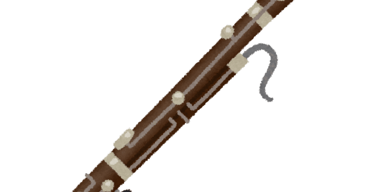 超私的楽器論 ファゴット 組み立て式ロケットランチャー的な にしけん Note 超私的楽器論 ファゴット 組み立て式ロケットランチャー的な にしけん Note