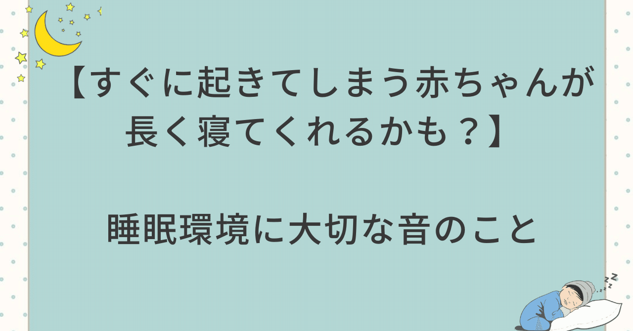 すぐに起きてしまう赤ちゃんが長く寝てくれるかも 睡眠環境に大切な音のこと 86to Nuka Note