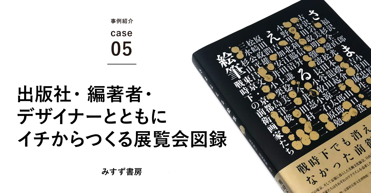 case05：出版社・編著者・デザイナーとともにイチからつくる展覧会図録