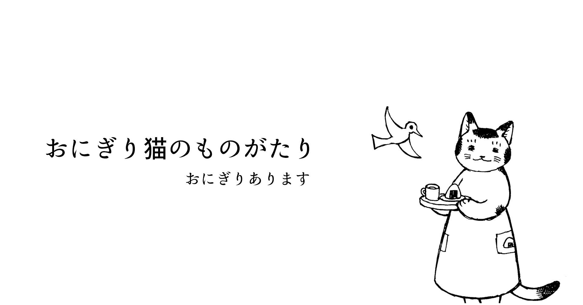 おにぎり猫のものがたり 第四話 飢えた子ども その Mikepunch Note