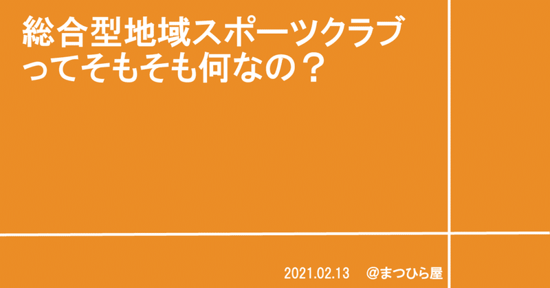 総合型地域スポーツクラブってそもそも何なの まつひら 地域スポーツプランナー Note