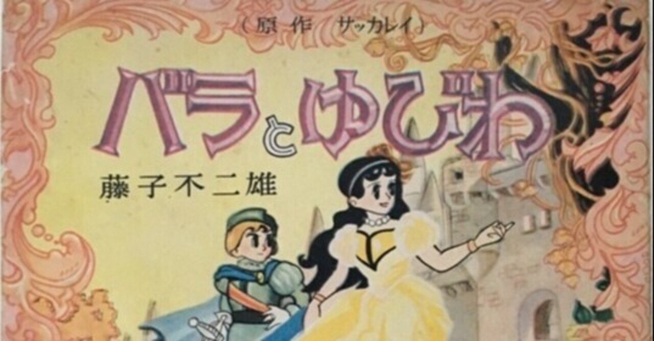 4，漫画、バラとゆびわ 藤子不二雄 少女クラブお正月増刊号ふ