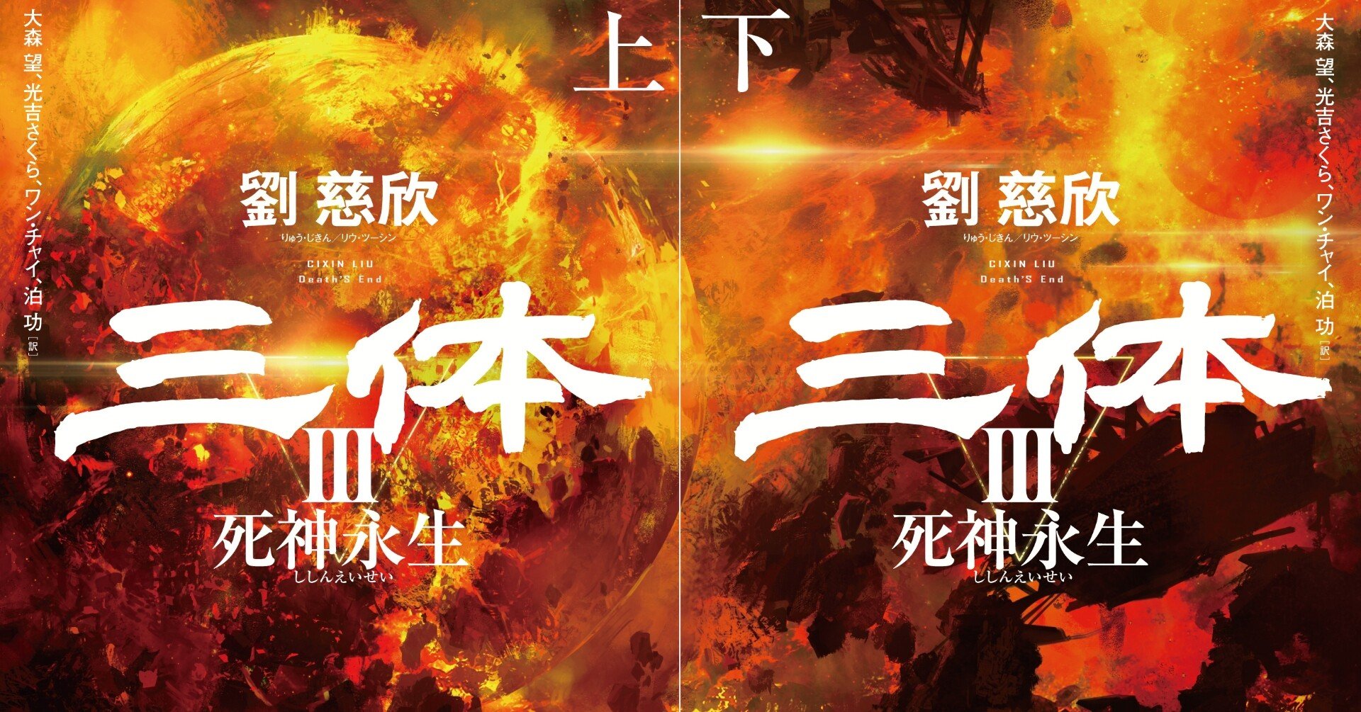 全世界累計2900万部、日本は47万部突破!! 『三体Ⅲ 死神