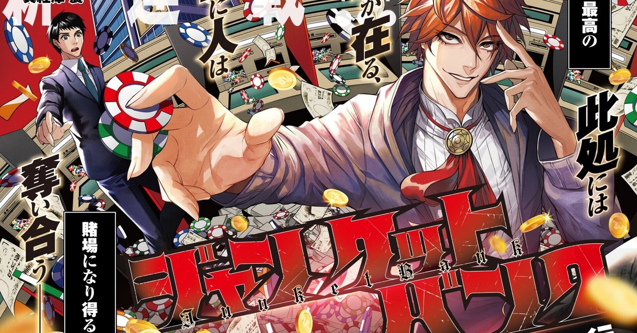 銀行員 ギャンブラー めちゃめちゃ読み応えのある心理戦 頭脳戦漫画 ジャンケットバンク 鎌田和樹 Note 銀行員 ギャンブラー めちゃめちゃ読み応えのある心理戦 頭脳戦漫画 ジャンケットバンク 鎌田和樹 Note