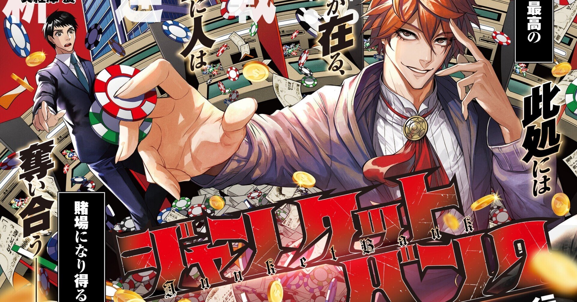 めちゃめちゃ読み応えのある心理 頭脳戦漫画 ジャンケットバンク 鎌田和樹 Note めちゃめちゃ読み応えのある心理 頭脳戦漫画 ジャンケットバンク 鎌田和樹 Note