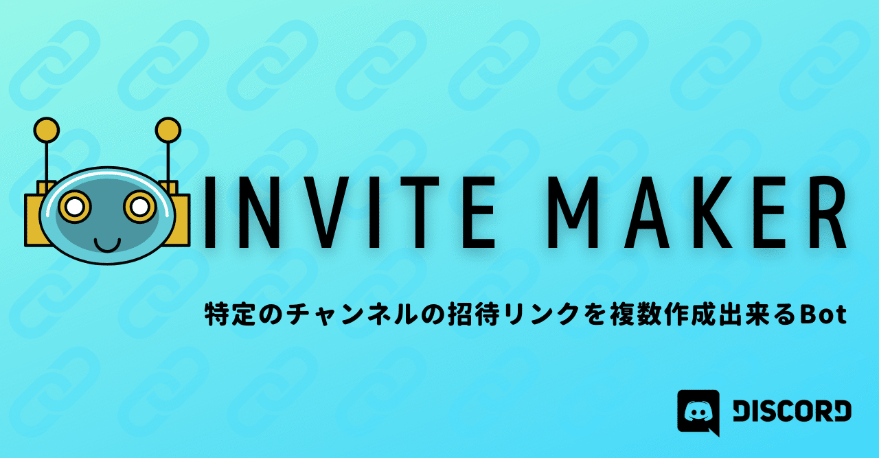 Discord Invite Maker の使い方 招待リンク作成bot Management Support Server Note