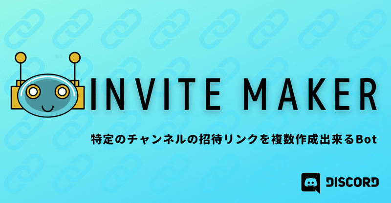 Discord Invite Maker の使い方 招待リンク作成bot Management Support Server Note
