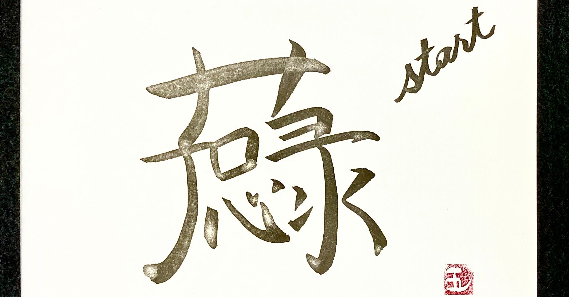 Yoko Sさんへ捧ぐ 創作墨字 夢の実現 Start 創作墨字お礼祭り21 墨字書家 五輪 いつわ Note