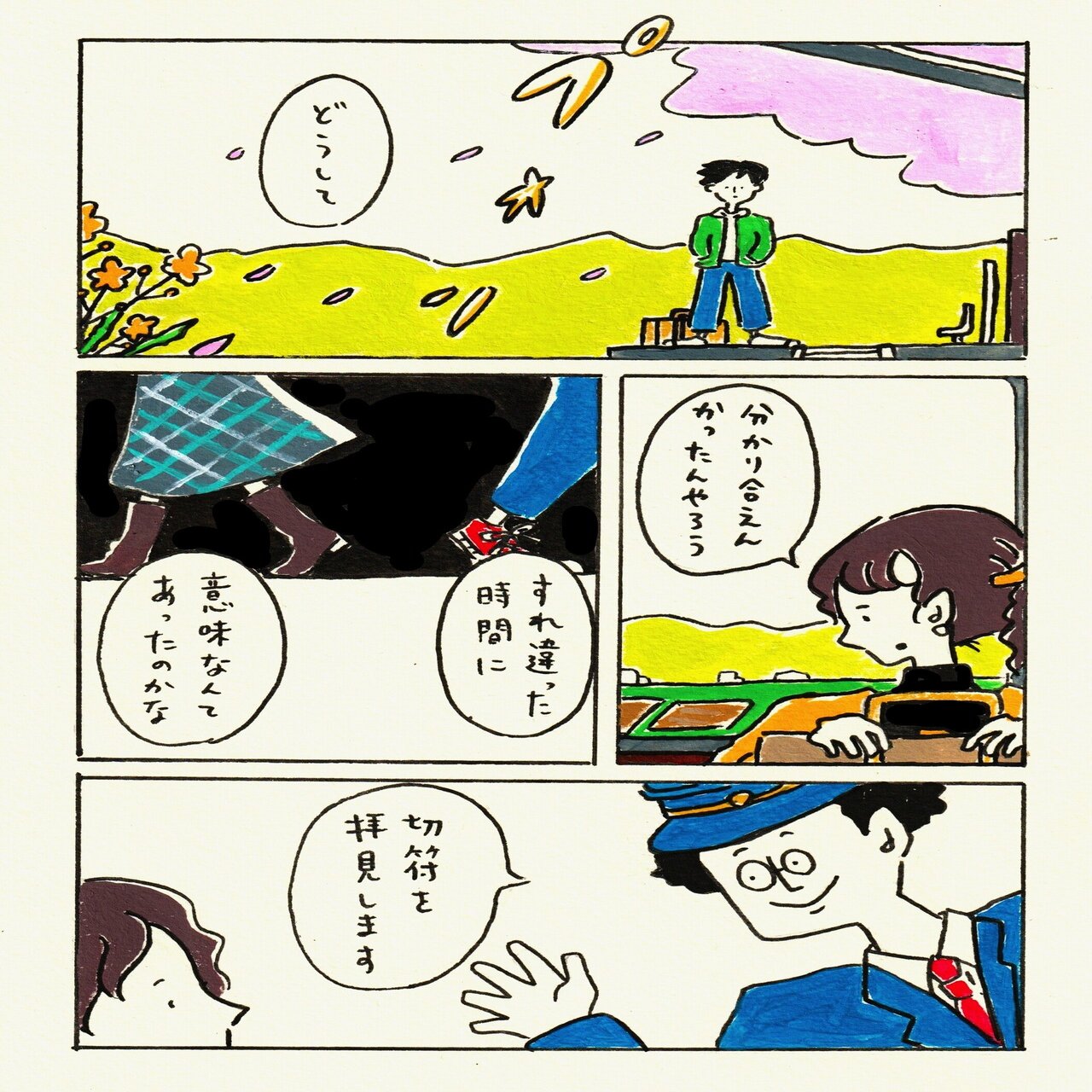 マンガ 切符をわたす人 おおえさき Note