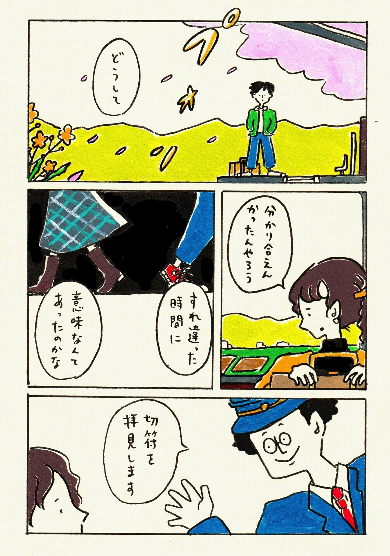 マンガ 切符をわたす人 おおえさき Note マンガ 切符をわたす人 おおえさき Note