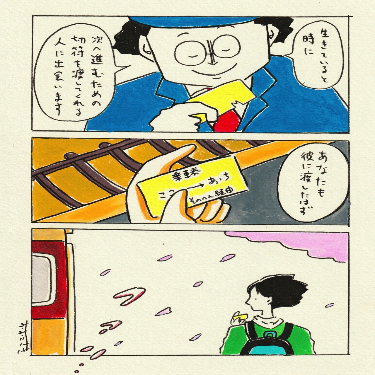 マンガ 切符をわたす人 おおえさき Note