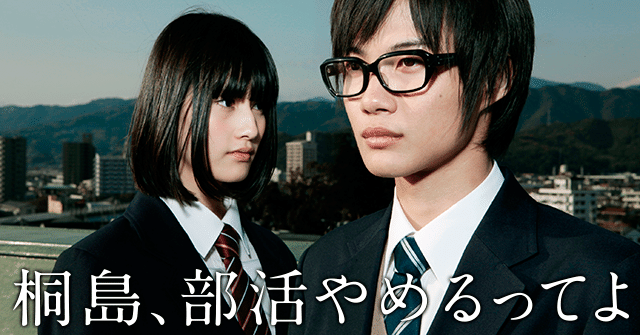 映画評 超ネタバレ 桐島 部活やめるってよ の映画レビュー 山崎大和 メンタルブロック解除人 Note 映画評 超ネタバレ 桐島 部活やめるってよ の映画レビュー 山崎大和 メンタルブロック解除人 Note