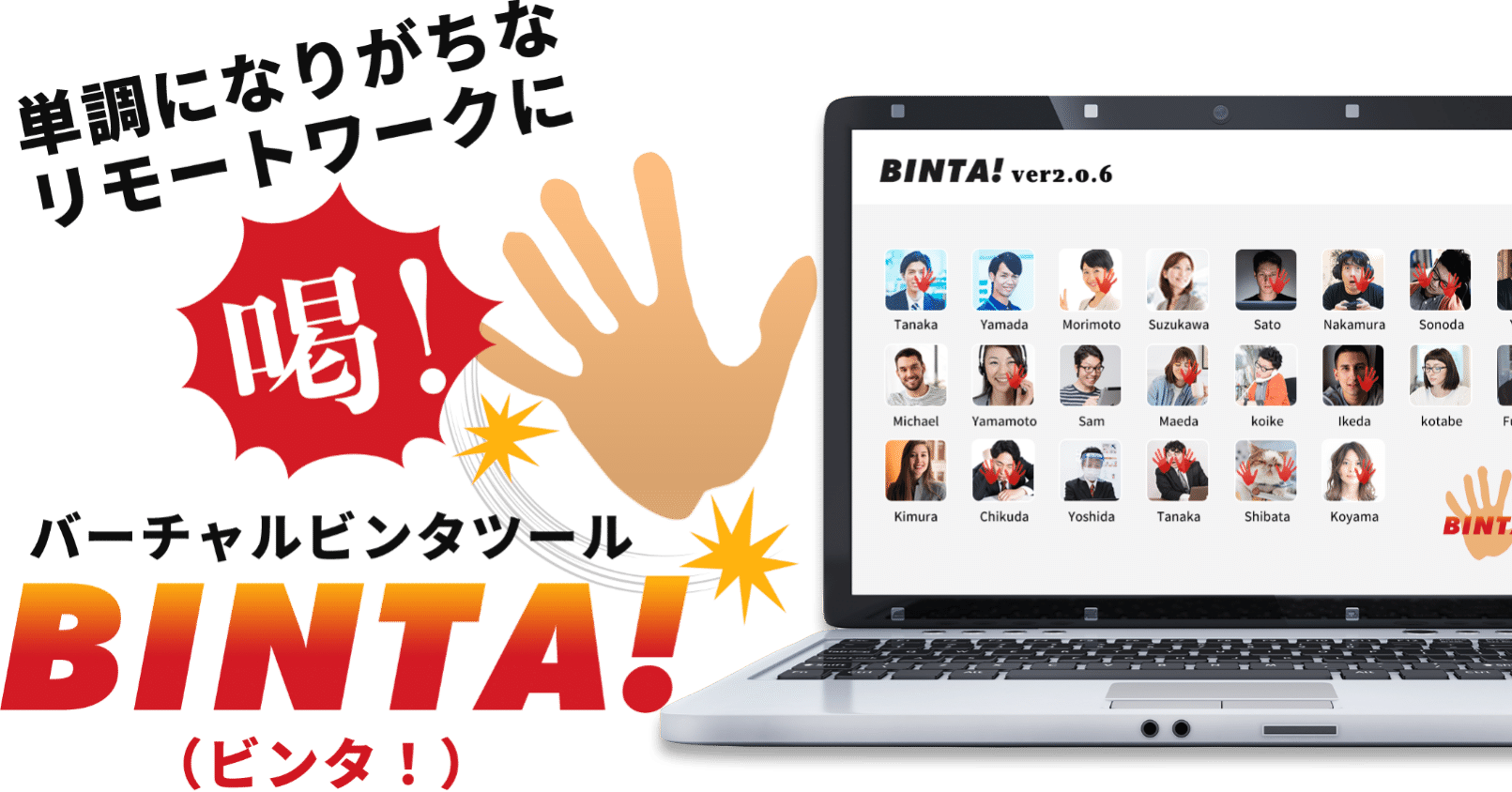 リモートワークに喝 バーチャルビンタツール Binta 誕生 株式会社インターリンク リモートワークに喝 バーチャルビンタツール Binta 誕生 株式会社インターリンク