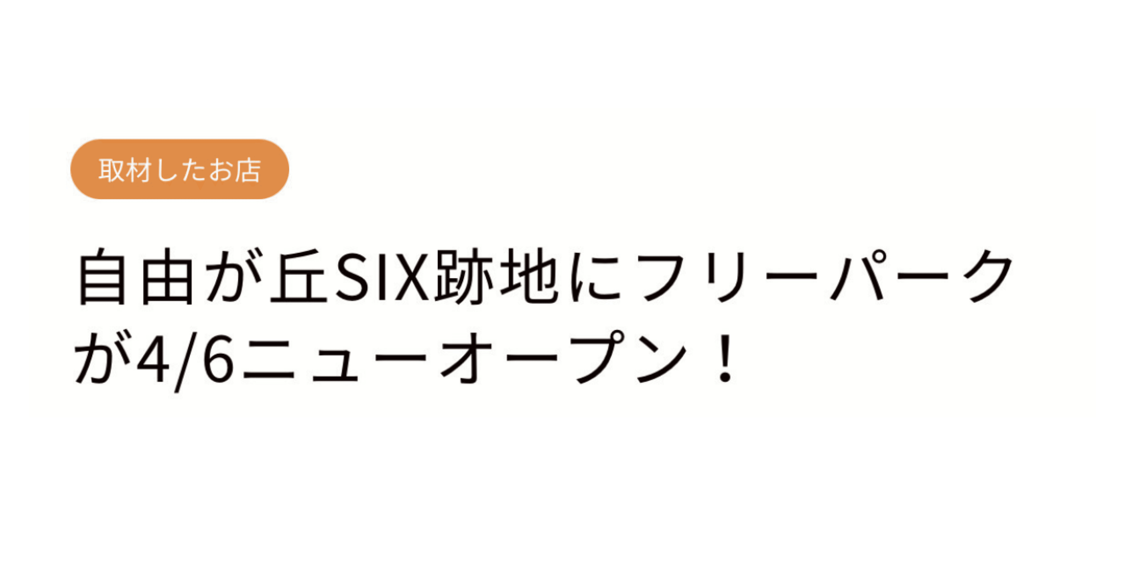 自由が丘の小さな雑貨屋 Freepark 取材してもらった記事が公開されました さっち Note 自由が丘の小さな雑貨屋 Freepark 取材してもらった記事が公開されました さっち Note