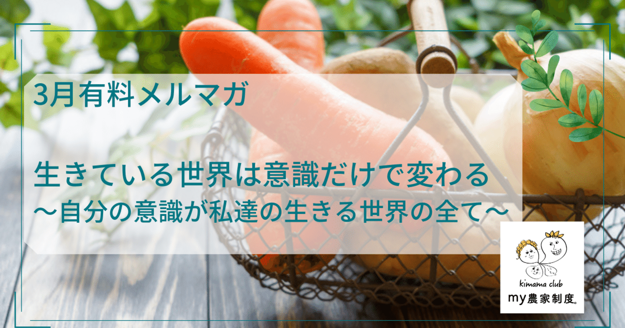 3月有料メルマガ 生きている世界は意識だけで変わる 自分の意識が私達の生きる世界の全て Kimamaclub Note