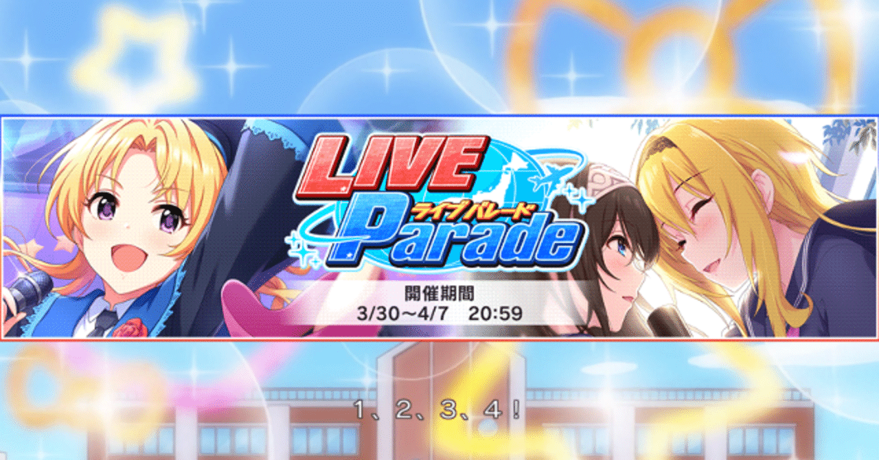 デレステ Live Parade放置周回解説 Life Is Harmony 編 緒方空 Note