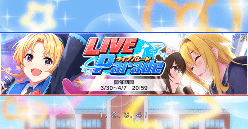 デレステ Live Parade放置周回 Life Is Harmony編 緒方空 Ogata Kara Note