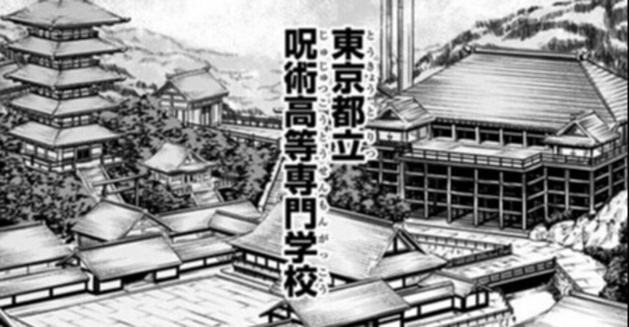 第1話]東京都立呪術高等専門学校 - 芥見下々 | 少年ジャンプ＋