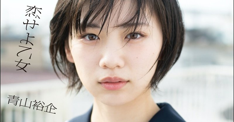 写真集『髪は短し 恋せよ乙女』4月16日(金)発売決定！