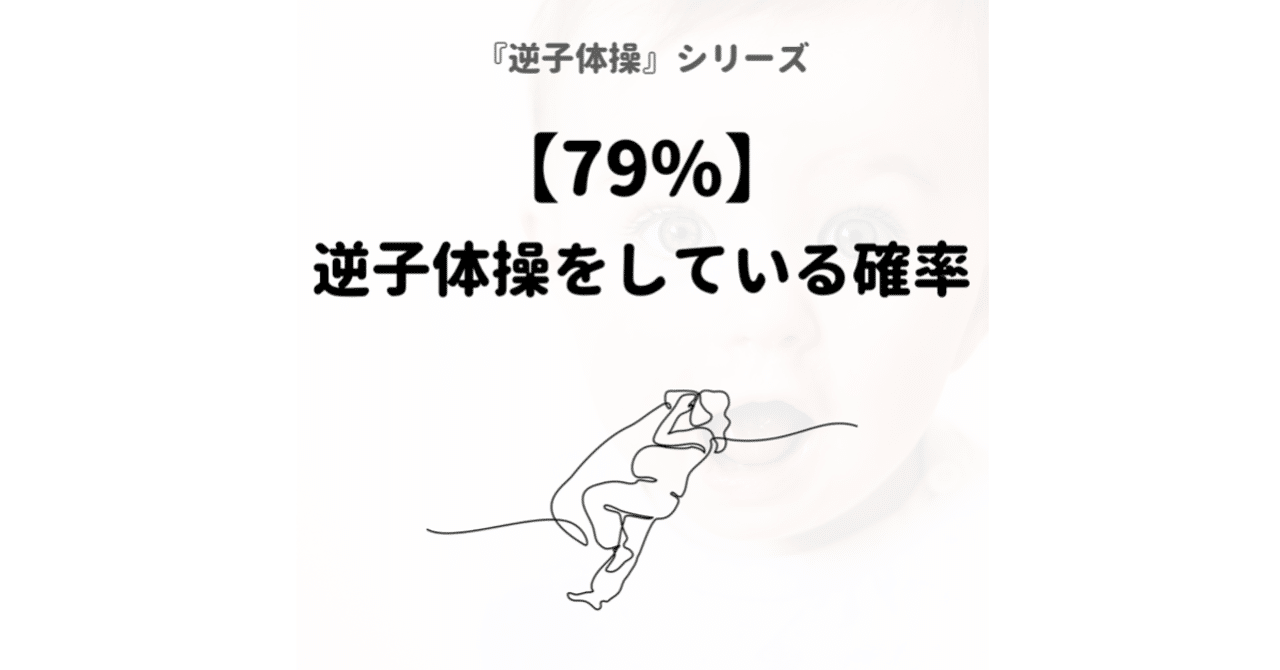79 逆子体操をしている確率 Sakago Labo Note