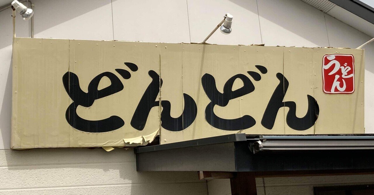 萩市発祥 どんどん うどん 我長州人 時々狩人 極稀釣人ちょーす Nido Note 萩市発祥 どんどん うどん 我長州人 時々狩人 極稀釣人ちょーす Nido Note