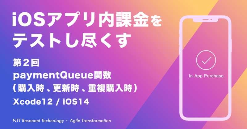 Iosアプリ内課金をテストし尽くす 第2回 Paymentqueue関数 購入時 更新時 重複購入時 Xcode12 Ios14 Ntt Resonant Technology Note