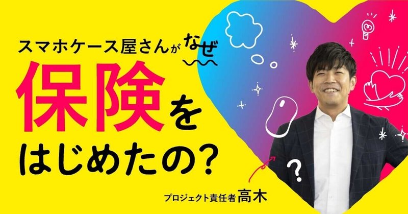 なぜスマホケース屋さんが保険を売り始めたのか プロジェクト責任者高木に聞いてみた Hamee ハミィ 公式 Note なぜスマホケース屋さんが保険を売り始めたのか プロジェクト責任者高木に聞いてみた Hamee ハミィ 公式 Note