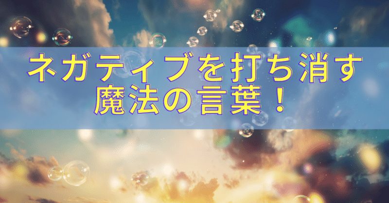 不思議 ネガティブワード を打ち消す魔法の言葉をご存知ですか ひでゆき ミッションマーケコーチ Note 不思議 ネガティブワード を打ち消す魔法の言葉をご存知ですか ひでゆき ミッションマーケコーチ Note