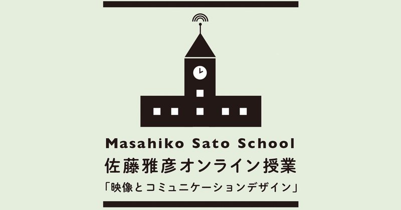 言語化できないリズムの心地良さ：佐藤雅彦さんのオンライン授業について話し合う「感想シェア会」