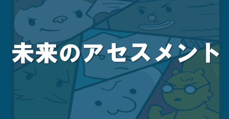 昇進昇格アセスメントにおけるコンピテンシーの秘密 未来のアセスメント Note