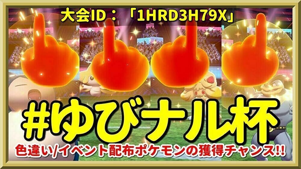 ゆびナル杯 ダブルバトル ゆびをふる大会 を04 03土曜日に開催 ナルカミ Note ゆびナル杯 ダブルバトル ゆびをふる大会 を04 03土曜日に開催 ナルカミ Note
