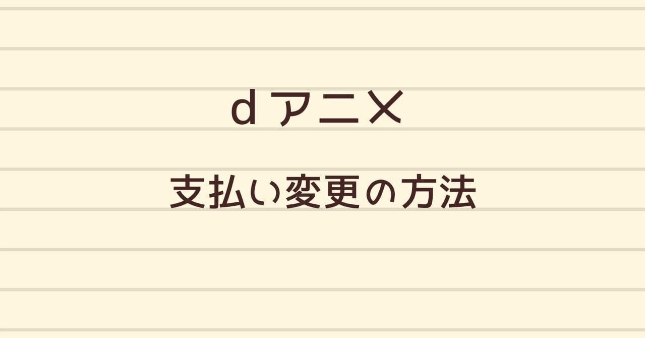 解説 21年dアニメの支払い方法変更場所 ごま子 Note