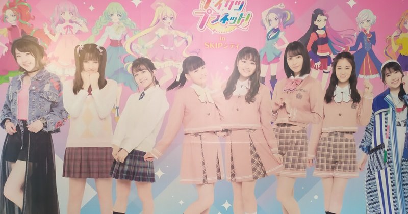 6歳児と行くアイカツプラネット In Skipシティ 母ェ Note